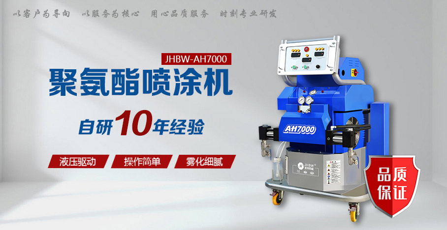聚氨酯噴涂設備 聚氨酯噴涂設備